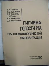 book Гигиена полости рта при стоматологической имплантации.