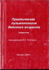 book Практическая пульмонология детского возраста