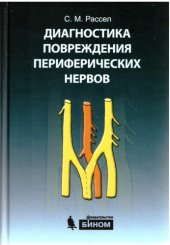 book Диагностика повреждения периферических нервов.