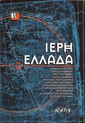 book Ιερή Ελλάδα