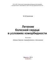 book Лечение болезней сердца в условиях коморбидности.