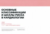 book Основные классификации и шкалы риска в кардиологии. В помощь практикующему врачу