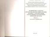 book Медицинские стандарты (протоколы) диагностики и лечения больных с аллергическими нарушениями иммунной системы