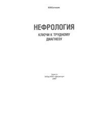 book Нефрология. Ключи к трудному диагнозу.