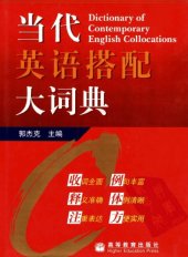 book 当代英语搭配大词典 = Dictionary of contemporary English collocations /Dang dai Ying yu da pei da ci dian = Dictionary of contemporary English collocations