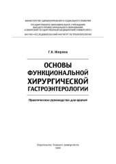 book Основы функциональной хирургической гастроэнтерологии: Практическое руководство для врачей.