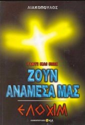 book Γιατί Και Πως Ζουν Ανάμεσα Μας - Ελοχίμ