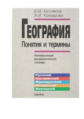 book География: понятия и термины. Пятиязычный академический словарь