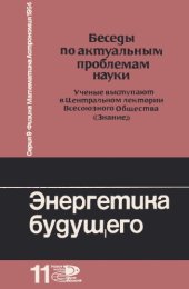 book Энергетика будущего