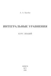 book Интегральные уравнения: курс лекций