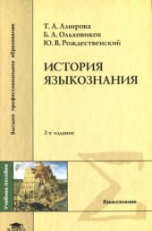 book История  языкознания