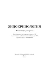 book Эндокринология. Руководство для врачей