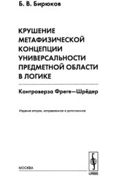 book Крушение метафизической концепции универсальности предметной области в логике