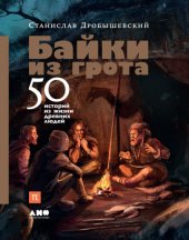 book Байки из грота. 50 историй из жизни древних людей