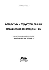 book Алгоритмы и структуры данных. Новая версия для Оберона +  CD