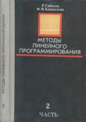 book Методы линейного программирования 2