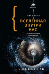 book Вселенная внутри нас. Что общего у камней, планет и людей