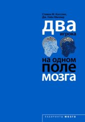 book Два игрока на одном поле мозга