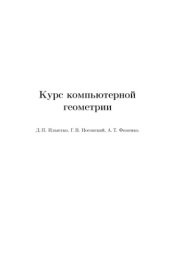 book Курс компьютерной геометрии