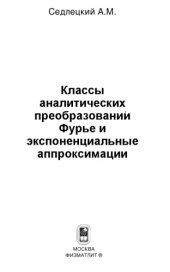 book Классы аналитических преобразований Фурье и экспоненциальные аппроксимации