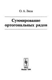 book Суммирование ортогональных рядов