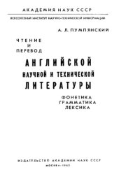 book Чтение и перевод английской научной и технической литературы: Лексика,грамматика,фонетика,упражнения