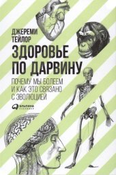 book Здоровье по Дарвину: почему мы болеем и как это связано с эволюцией