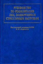 book Руководство по реабилитации лиц, подвергшихся стрессорным нагрузкам