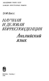 book Научная и деловая корреспонденция. Английский язык