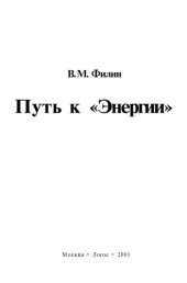 book Путь к Энергии