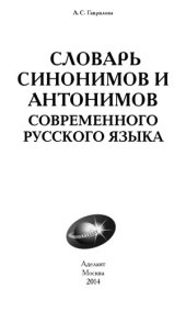 book Словарь синонимов и антонимов современного русского языка