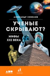 book Ученые скрывают: мифы XXI века