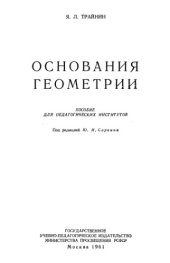 book Основания геометрии