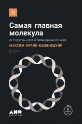 book Самая главная молекула: от структуры ДНК к биомедицине ХХИ века