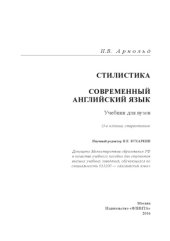 book Стилистика. Современный английский язык