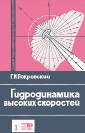 book Гидродинамика высоких скоростей: Кн. 1.