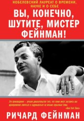 book Вы, конечно, шутите, мистер Фейнман!