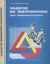 book Задачи по математике для любознательных, 5-6 класс