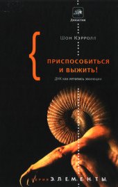 book Приспособиться и выжить! ДНК как летопись эволюции