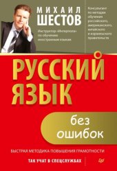 book Русский язык без ошибок. Быстрая методика повышения грамотности