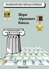 book Атмосфера действий. Жорж Абрамович Коваль, 1913-2006