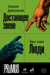 book Достающее звено. Книга 2. Люди