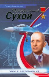 book Неизвестный Сухой. Годы в секретном КБ