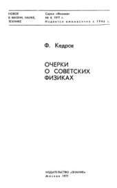 book Очерки о советских физиках