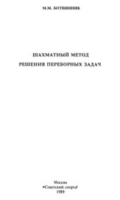 book Шахматный метод решения переборных задач