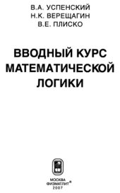 book Вводный курс математической логики