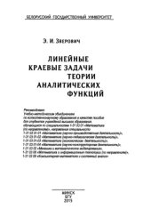 book Линейные краевые задачи теории аналитических функций