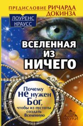 book Вселенная из ничего: почему не нужен Бог, чтобы из пустоты создать Вселенную