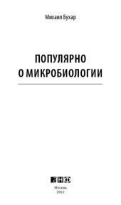 book Популярно о микробиологии