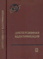 book Дисперсионная идентификация